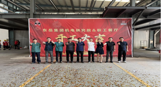 東岳集團(tuán)機(jī)電研究院、職工餐廳開(kāi)工儀式順利舉行